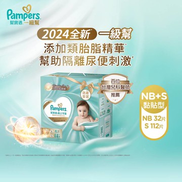 幫寶適 極上守護 一級幫紙尿褲/尿布新生禮盒組(NB 32片+S 112片)
