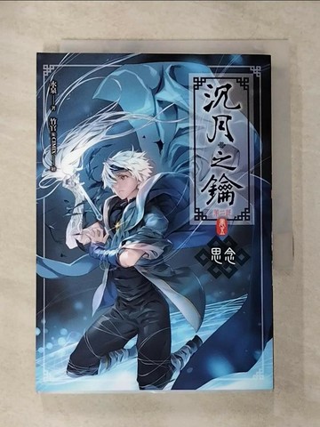 【書寶二手書T3／一般小說_CHD】沈月之鑰_第二部 (卷五)-思念_水泉
