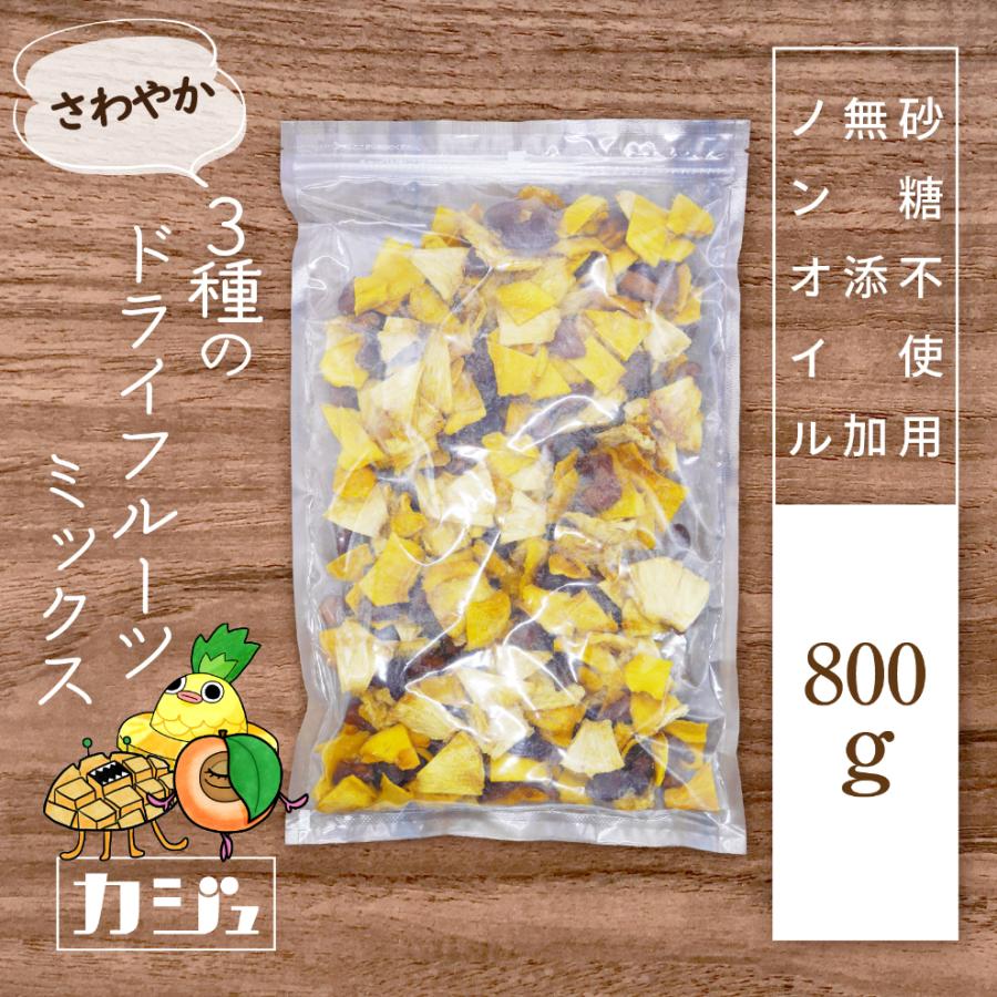 カジュベース 無添加 砂糖不使用 ドライフルーツ さわやかミックス 800g 3種 マンゴー パイナップル アプリコット ジップ付き袋