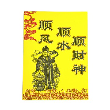 【祭祀金紙】 火供紙 順風順水順財神 祭祀 拜拜 求財