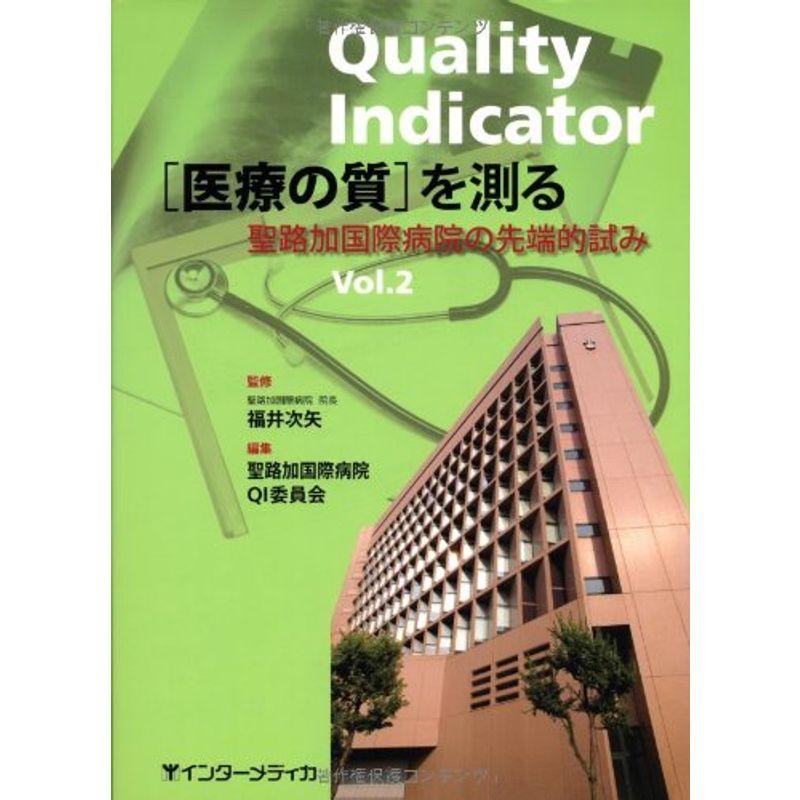 「医療の質」を測る vol.2?聖路加国際病院の先端的試み