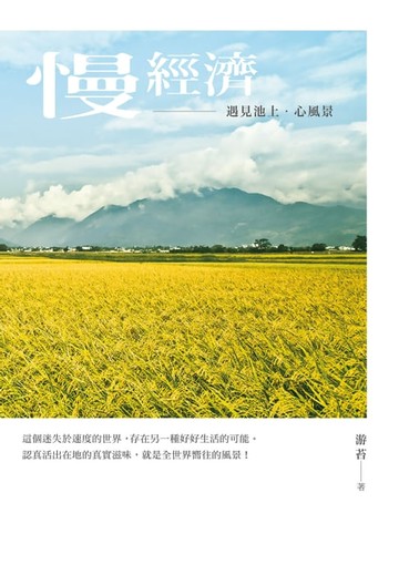 【電子書】慢經濟：遇見池上．心風景