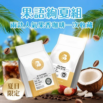 果語絢夏組 (椰香夏夢+夏之遇) 淺焙 200gx2袋 咖啡 咖啡豆 精品咖啡