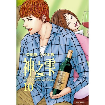 神之雫(10)_Readmoo讀墨電子書