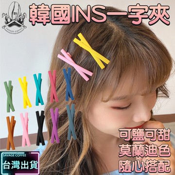 【現貨秒發🔥免運】磨砂髮夾 X髮夾 鴨嘴夾 馬卡龍 韓式髮夾 可愛髮夾 韓系髮夾 瀏海髮夾 瀏海夾 一字夾 髮飾髮夾