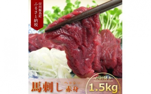 若丸の馬刺し　ヘルシー赤身　1.5kg