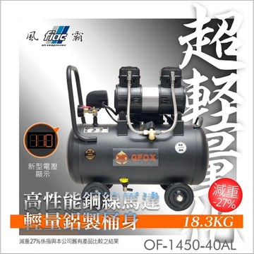 風霸 GFOX 無油式 快速型 110V 空壓機 3.5HP 40L