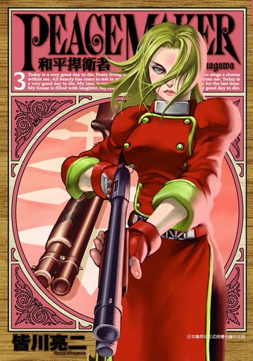 【電子書】和平捍衛者PEACE MAKER(03)