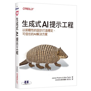 生成式AI提示工程｜以前瞻性的設計打造穩定、可信任的AI解決方案【ttbooks】