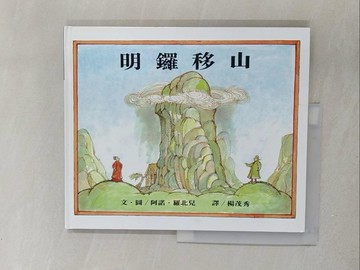 【書寶二手書T1／少年童書_Y7U】明鑼移山_阿諾．羅北兒