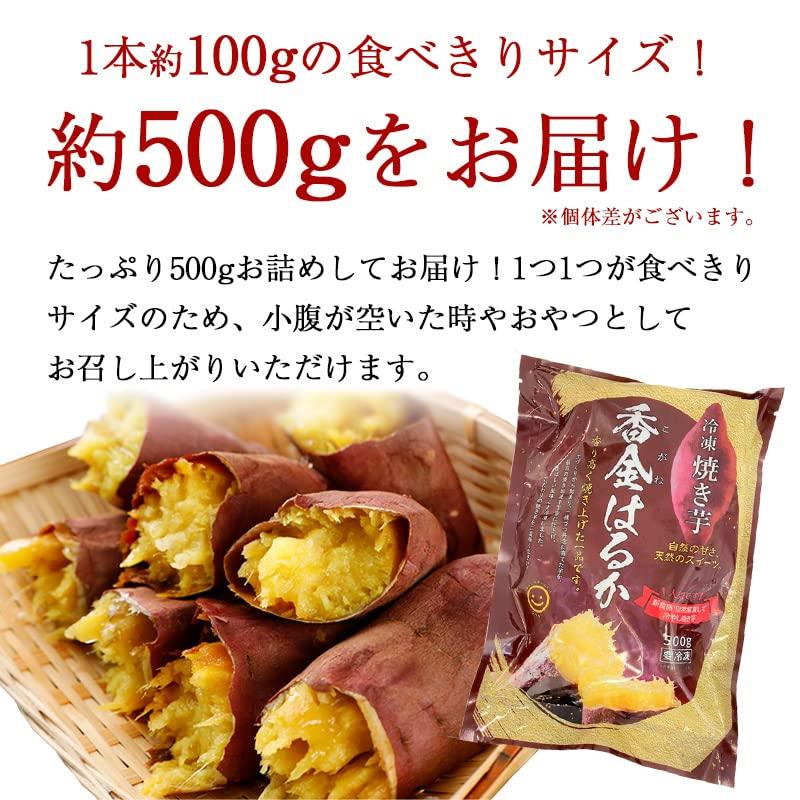 スミフル 焼き芋 さつまいも (冷凍焼き芋) 国産 茨城 紅はるか 合計500g(500g×1袋) 無着色 柔らかい 甘い しっとり スイーツ クリー