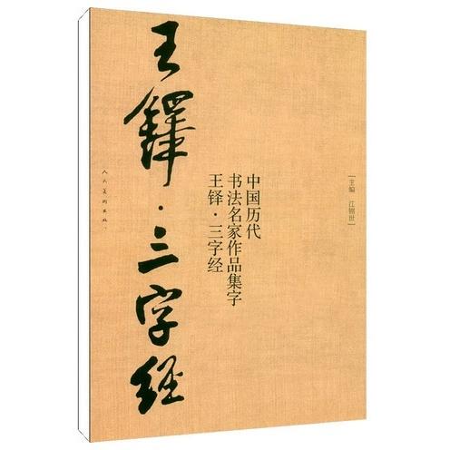 王鐸　三字経　中国歴代書道名家作品集字　中国語書道 王#38094;　三字#32463; 　中国#21382;代#20070;法名家作品集字