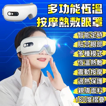 紓壓熱敷按摩眼罩 高頻震動按摩 熱敷眼罩 護眼儀 眼睛按摩儀 眼部按摩器 按摩眼罩 42度熱敷恆溫