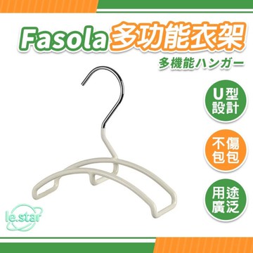 FaSoLa 多用途U型掛包止滑衣架 公司貨