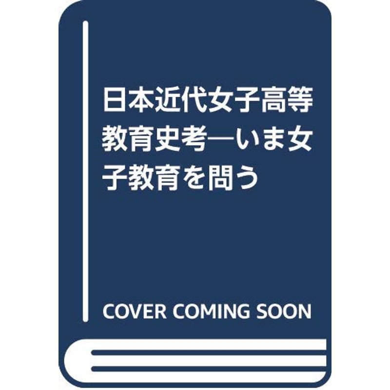 日本近代女子高等教育史考?いま女子教育を問う