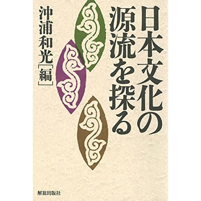 日本文化の源流を探る