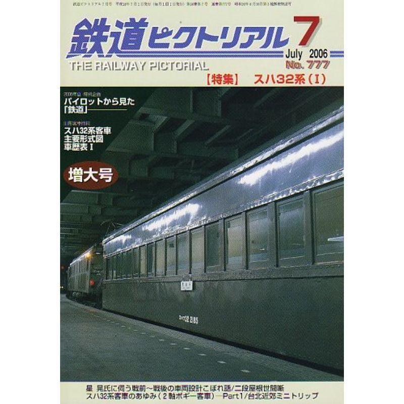 鉄道ピクトリアル 2006年 07月号 雑誌