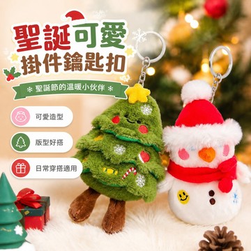 趣享優品 聖誕節裝飾 可愛圣誕樹雪人掛件卡通毛絨玩偶包包鑰匙扣ins風圣誕節裝飾禮物聖誕氛圍 包包裝飾 可愛吊飾