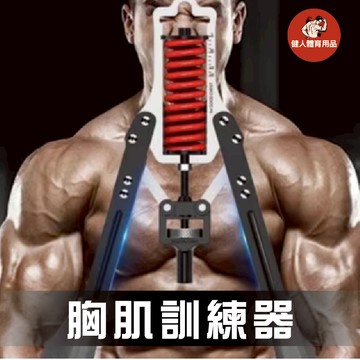 【健人體育🔥現貨】胸肌訓練器 臥臂力器 液壓臂力器臂力棒 可調節液壓臂力器 擴胸 擴胸器 練胸肌 胸肌 練肩膀