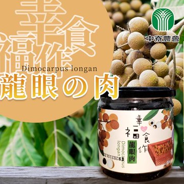 【中寮農會】幸福食作-龍眼肉-300g-罐 (2罐一組)