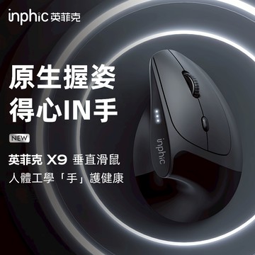 現貨  inphic英菲克 垂直立式 type-c充電 人體工學 電競滑鼠 充電滑鼠 無線滑鼠 光學滑鼠 筆電滑鼠
