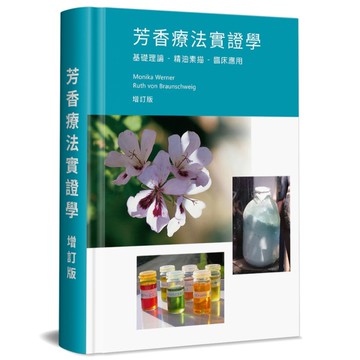 芳香療法實證學(增訂版)：基礎理論．精油素描．臨床應用(精裝)