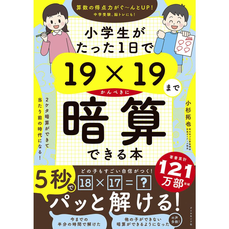 小学生がたった1日で19x19までかんぺきに暗算できる本