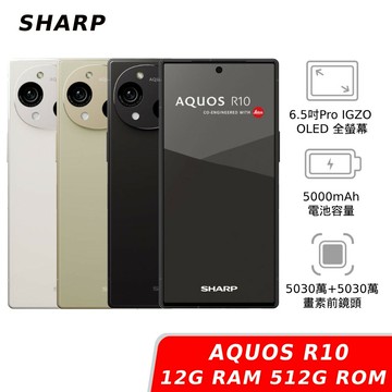 【APP下單6%回饋★領券再折】SHARP AQUOS R10 12GB/512GB [贈原廠磁吸隨行禮]