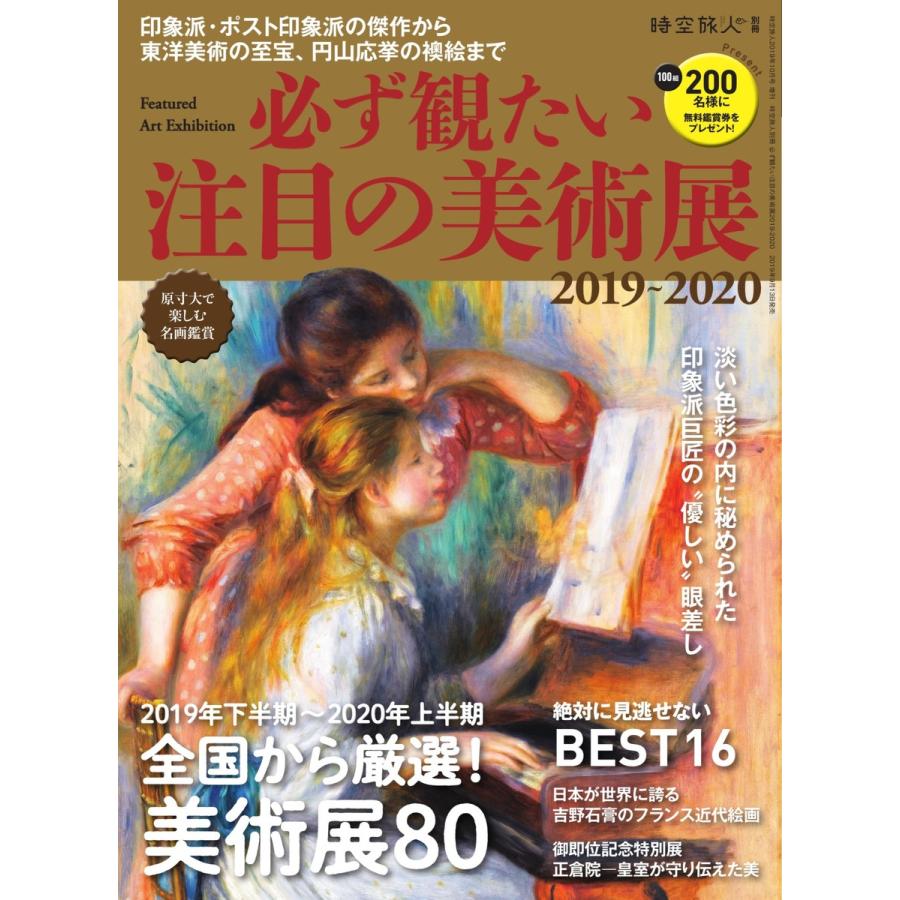 男の隠れ家 特別編集 必ず観たい注目の美術展2019-2020 電子書籍版   男の隠れ家 特別編集編集部