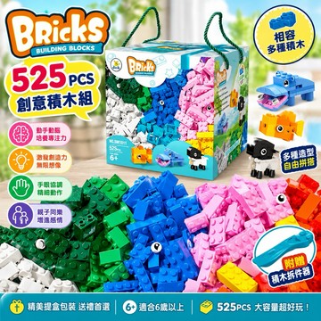 【積木系列】525PCS 創意益智積木DIY自由拼搭 動手動腦 親子互動 附積木拆件器 小顆粒彩虹積木 兼容樂高小積木