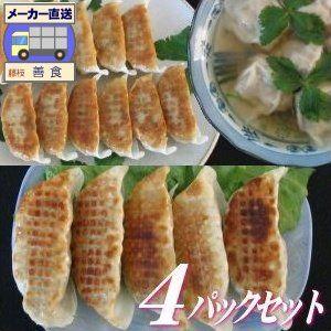 餃子の専門メーカー善食の国産原料餃子[4パックセット]