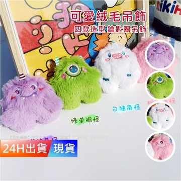 【可愛絨毛吊飾】 公仔 可愛 軟萌 配件 吊飾 毛絨絨 鑰匙圈 裝飾物 包包掛飾 H10367