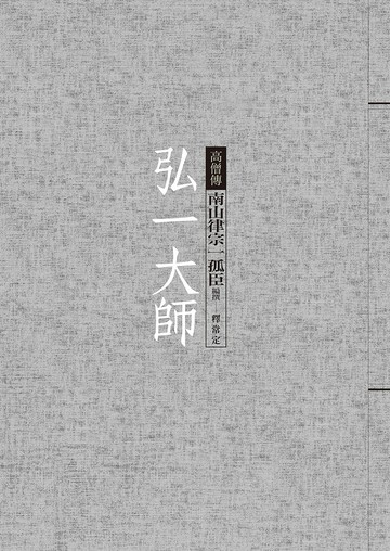 弘一大師：南山律宗一孤臣