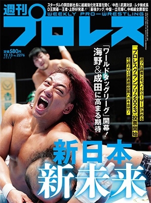 週刊 プロレス 2023年 12 13号 [雑誌][29682-12]