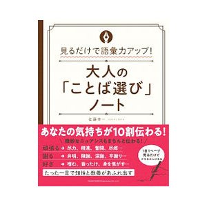 大人の「ことば選び」ノート／佐藤幸一