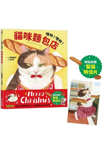 嘿咻！嘿咻！貓咪麵包店【聖誕贈品版】【城邦讀書花園】
