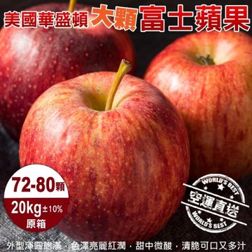 【天天果園】美國華盛頓XL富士蘋果原箱20kg／72-80入