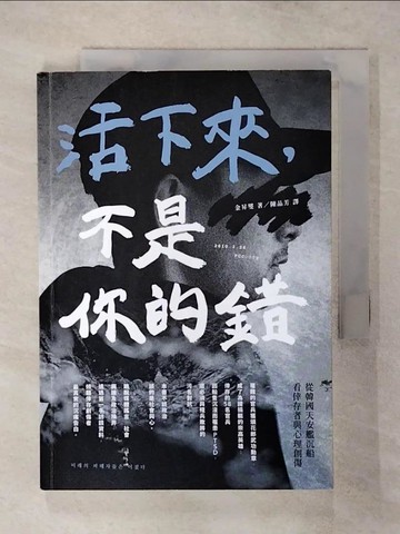 【書寶二手書T1／社會_AXU】活下來，不是你的錯：從韓國天安艦沉船看倖存者與心理創傷_金昇燮, 陳品芳