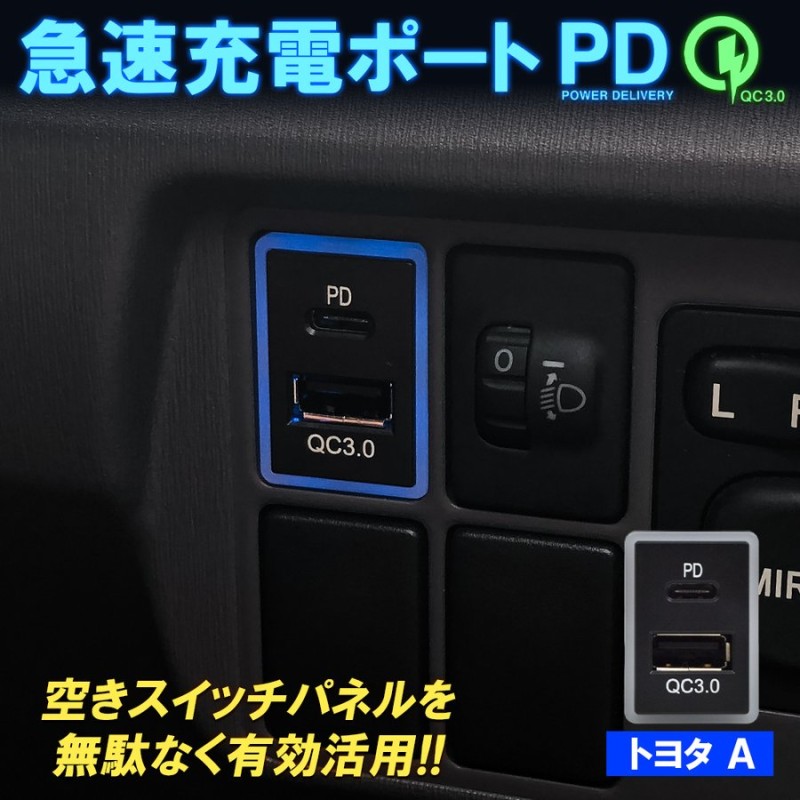 トヨタ USBポート スイッチホールカバー PD パワーデリバリー QC3.0 クイックチャージ 充電器 車載 急速 増設 埋め込み 後付け パネル  通販 LINEポイント最大0.5%GET | LINEショッピング