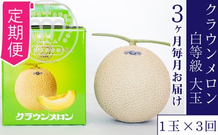 クラウンメロン 並（白）1.4kg 1玉