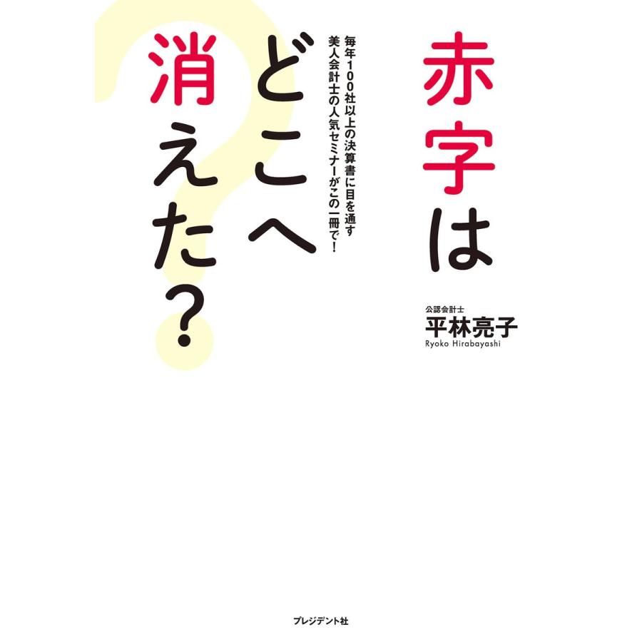 赤字はどこへ消えた 毎年100社以上の決算書に目を通す美人会計士の人気セミナーがこの一冊で