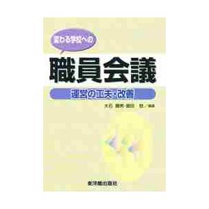 変わる学校への職員会議 運営の工夫・改善 大石勝男 編著 飯田稔