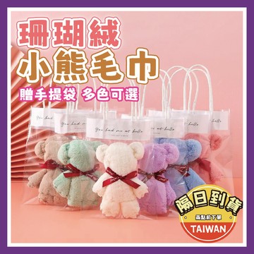 小熊造型毛巾 珊瑚絨毛巾 毛巾🌈【台灣現貨/蝦皮隔日到貨】吸水毛巾 造型毛巾 小熊毛巾 婚禮小物 畢業禮物 婚禮贈禮