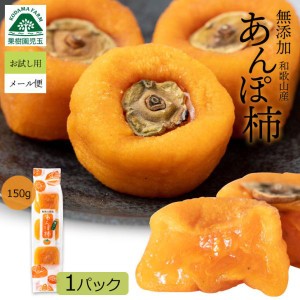 あんぽ柿 和歌山 無添加 送料無料 150g×1パック お試し ポイント消化