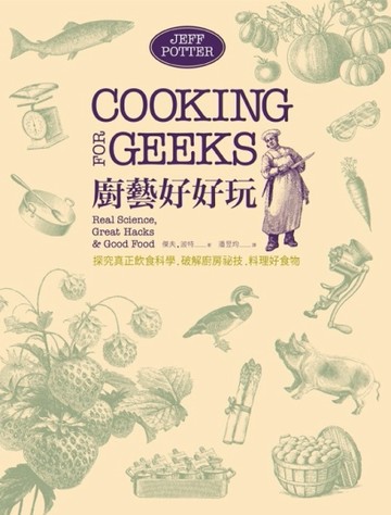 廚藝好好玩：探究真正飲食科學‧破解廚房祕技‧料理好食物[二手書_良好]