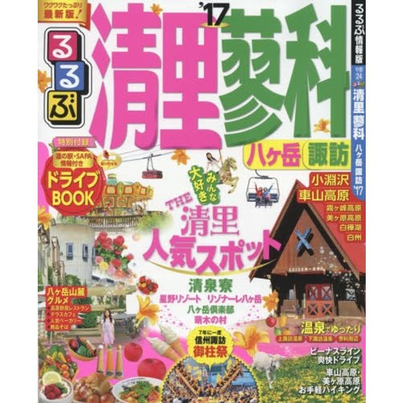 るるぶ清里 蓼科 八ヶ岳 諏訪'17 (国内シリーズ)