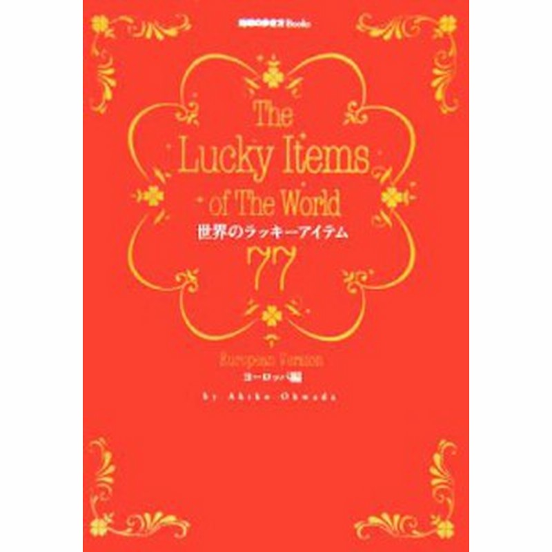 中古 世界のラッキーアイテム７７ ヨーロッパ編 地球の歩き方ｂｏｏｋｓ 大和田聡子 著者 通販 Lineポイント最大get Lineショッピング