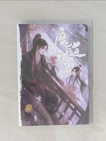 【書寶二手書T1／言情小說_RCE】魔道祖師(二)_墨香銅臭