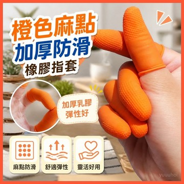 現貨✨橙色麻點橡膠指套 加厚防滑耐磨乳膠指套 工業勞保作業防護指套 多尺寸可選穿戴貼合 動作靈活一次性保護指套 台灣出貨