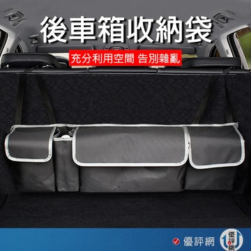 汽車後車箱掛式收納袋 多功能汽車後座置物袋 車用椅背收納袋/置物袋/掛袋 SUV/RV/掀背車/五門車/休旅車適用
